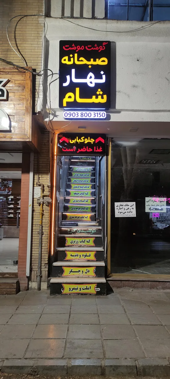 چلوکبابی گوشت موشت - تصویر 2
