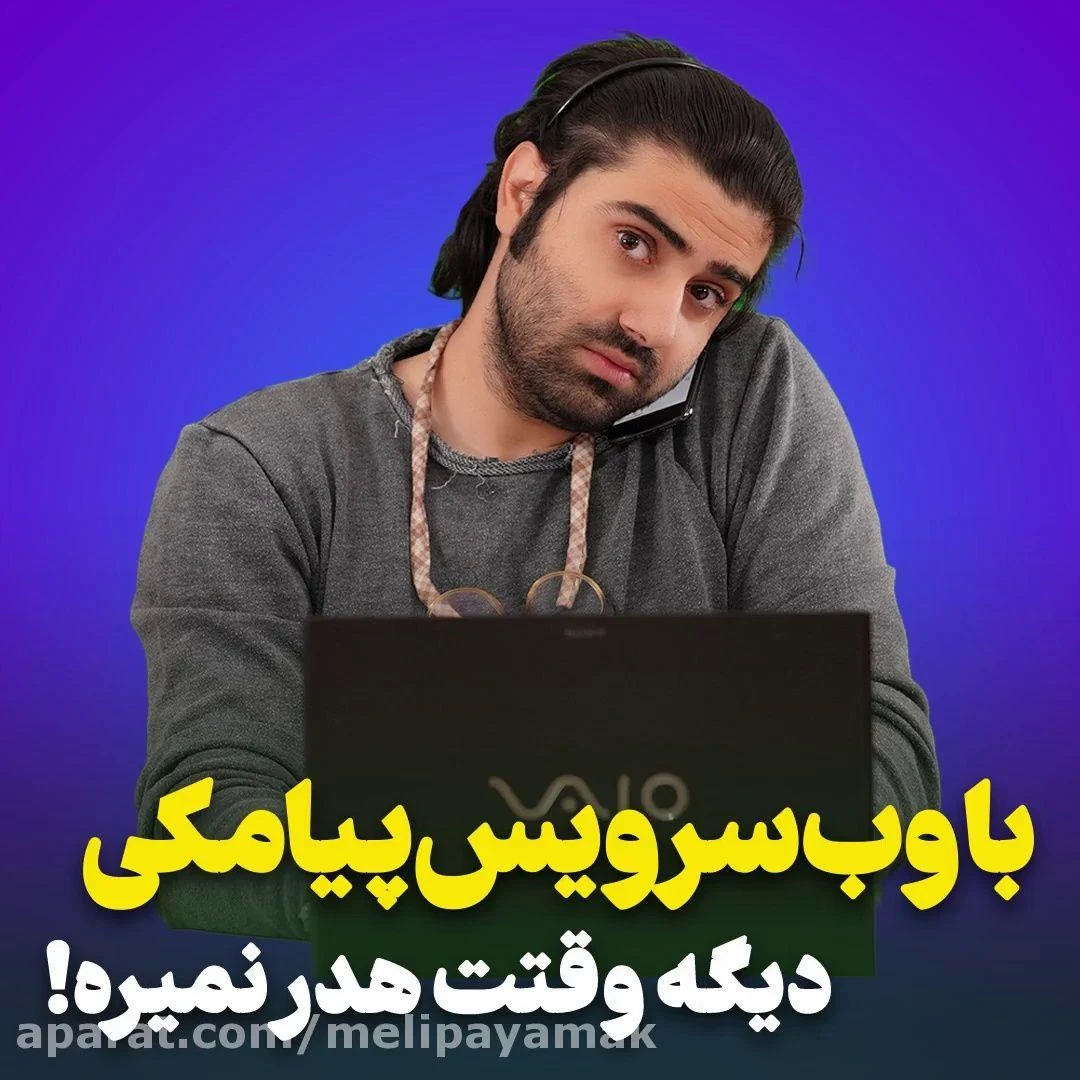 ملی پیامک | پیشرفته‌ترین سامانه پیامکی - تصویر 3