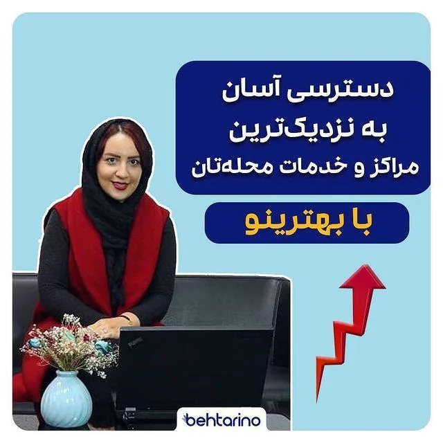بهترینو