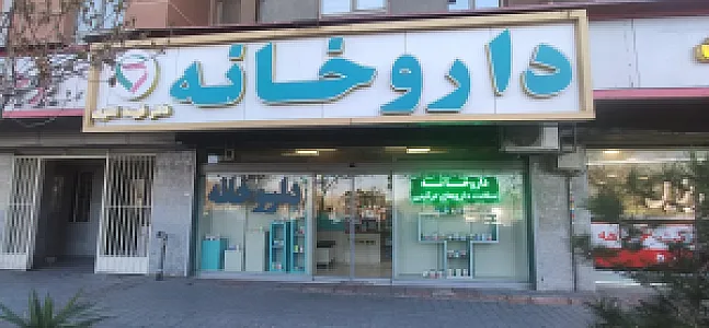 داروخانه دکتر فهیمه نظری