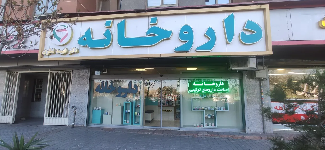 داروخانه دکتر فهیمه نظری