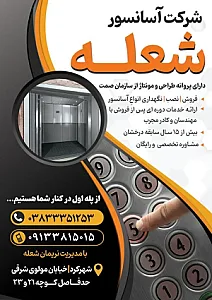 آسانسورشعله