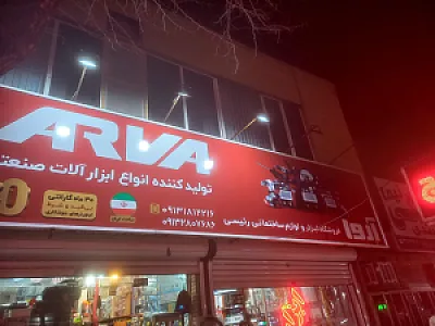 ابزار و لوازم ساختمان رئیسی