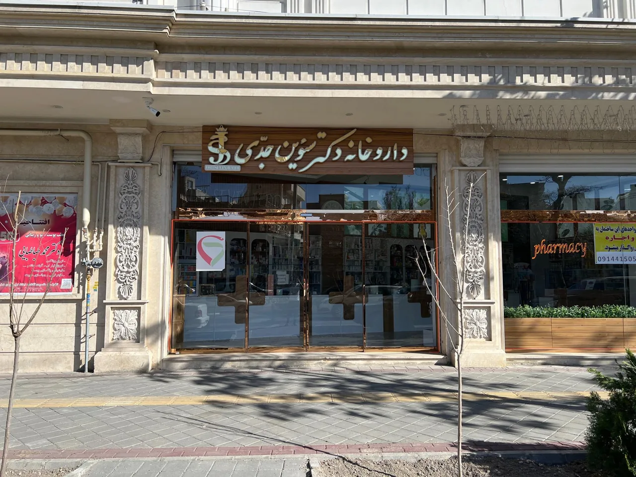 داروخانه دکتر سئوین جدی