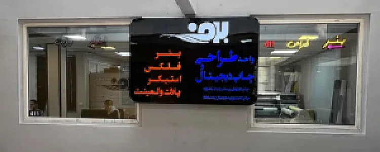 چاپ و تبلیغات برف
