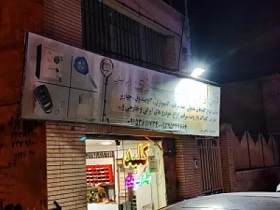 کلیدسازی رضائی پور