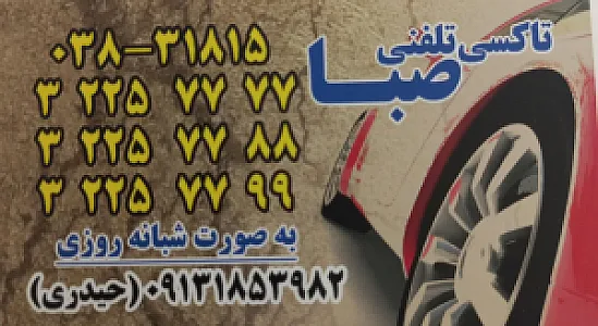 تاکسی تلفنی صبا