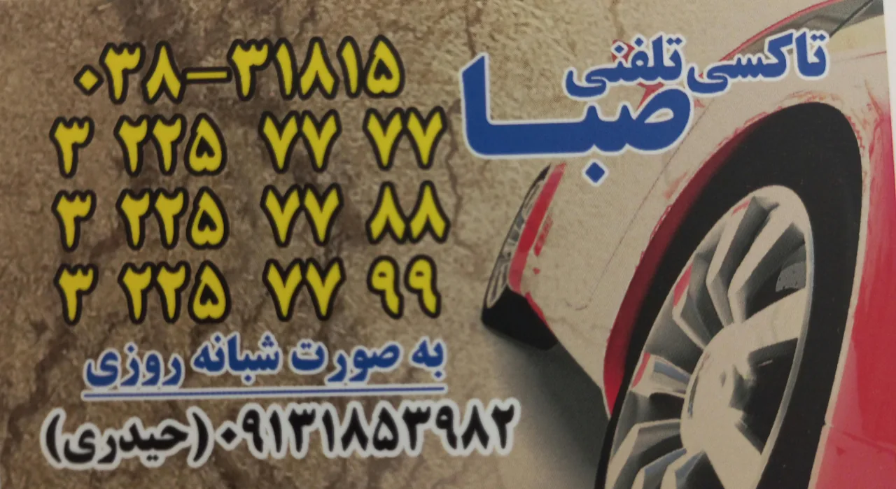 تاکسی تلفنی صبا