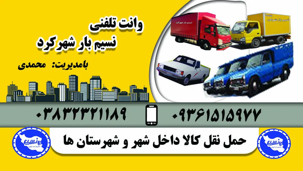 وانت تلفنی نسیم بار شهرکرد (محمدی) - تصویر 3