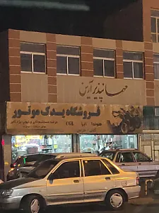 مهمانپذیر آرین