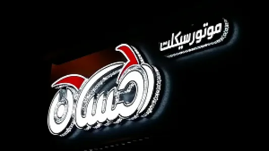 فروشگاه موتورسیکلت احسان