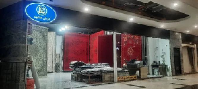 فروشگاه فرش مشهد