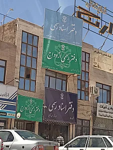 دفتر رسمی ازدواج شماره 20 بیرجند