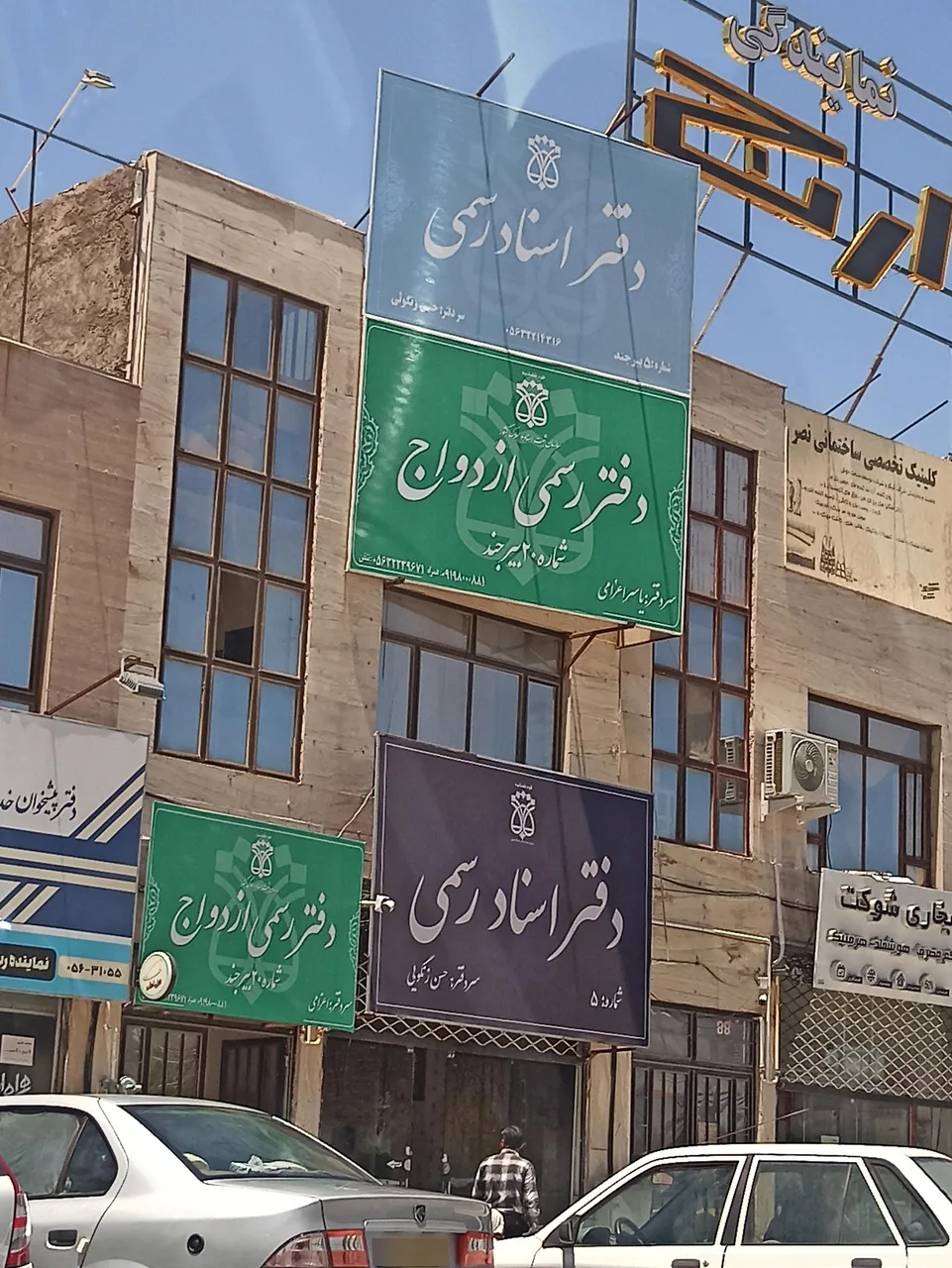 دفتر رسمی ازدواج شماره 20 بیرجند