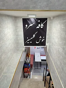 کافه سرو