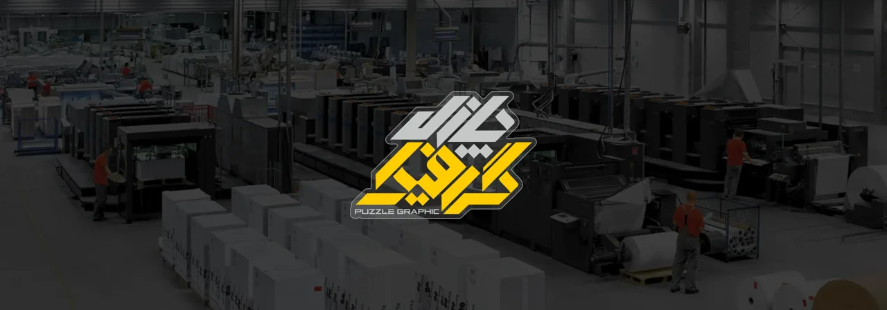 چاپ و تبلیغات  چاپ دیجیتال پازل گرافیک - تصویر 2