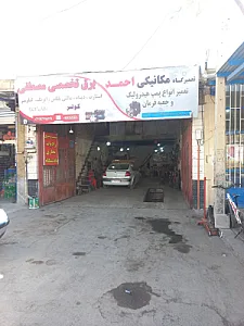 تعمیرگاه مکانیکی و هیدرولیک فرمان احمد