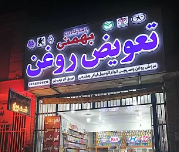 تعویض روغنی درخشان تعویض روغن و خدمات خودرو