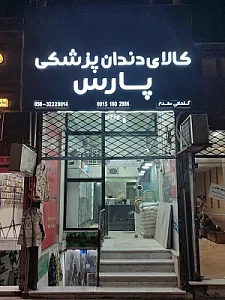 تجهیزات دندانپزشکی پارس