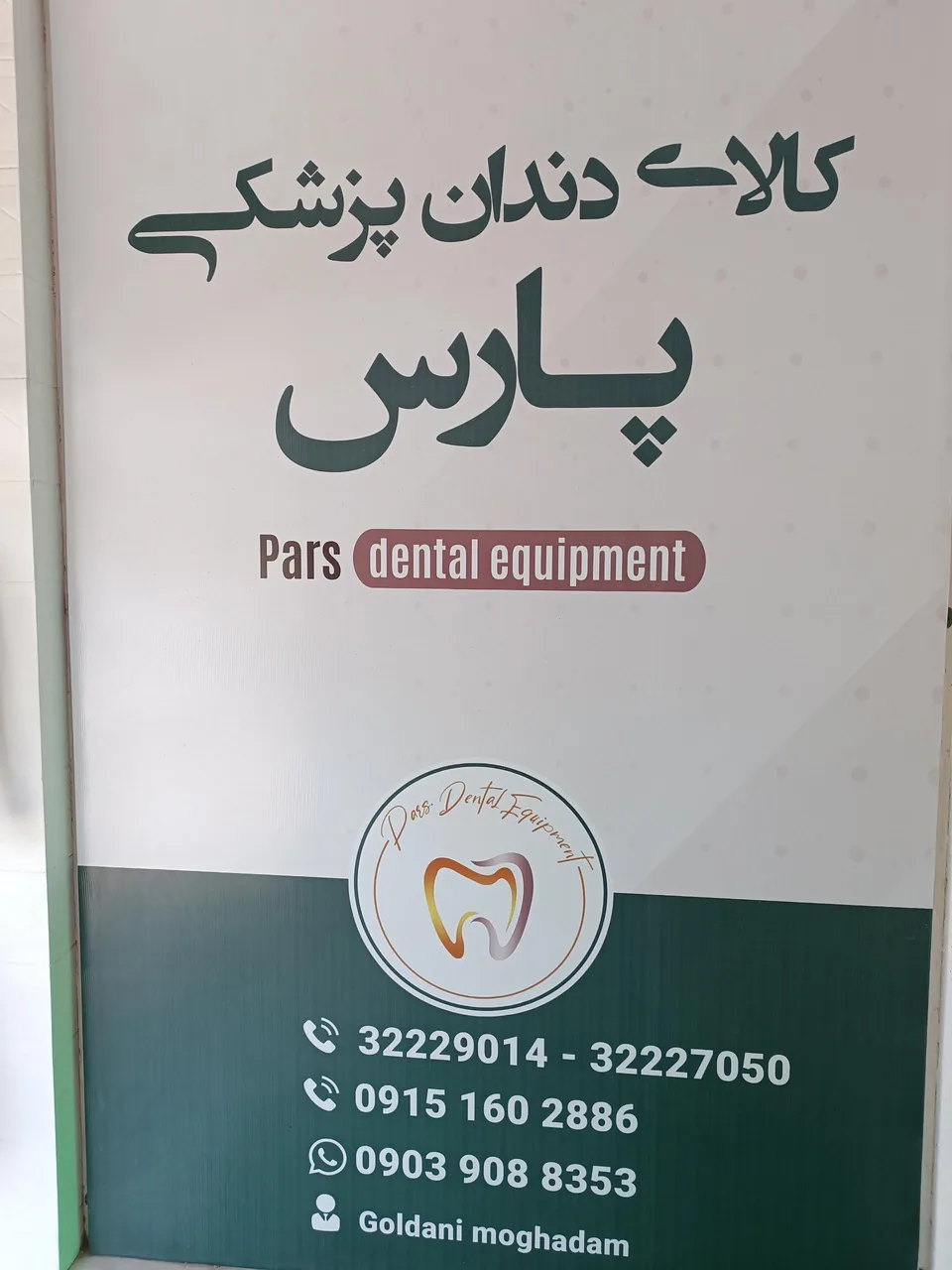 تجهیزات دندانپزشکی پارس - تصویر 3