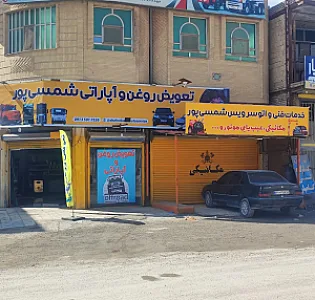 تعویض روغن و مکانیکی شمسی پور