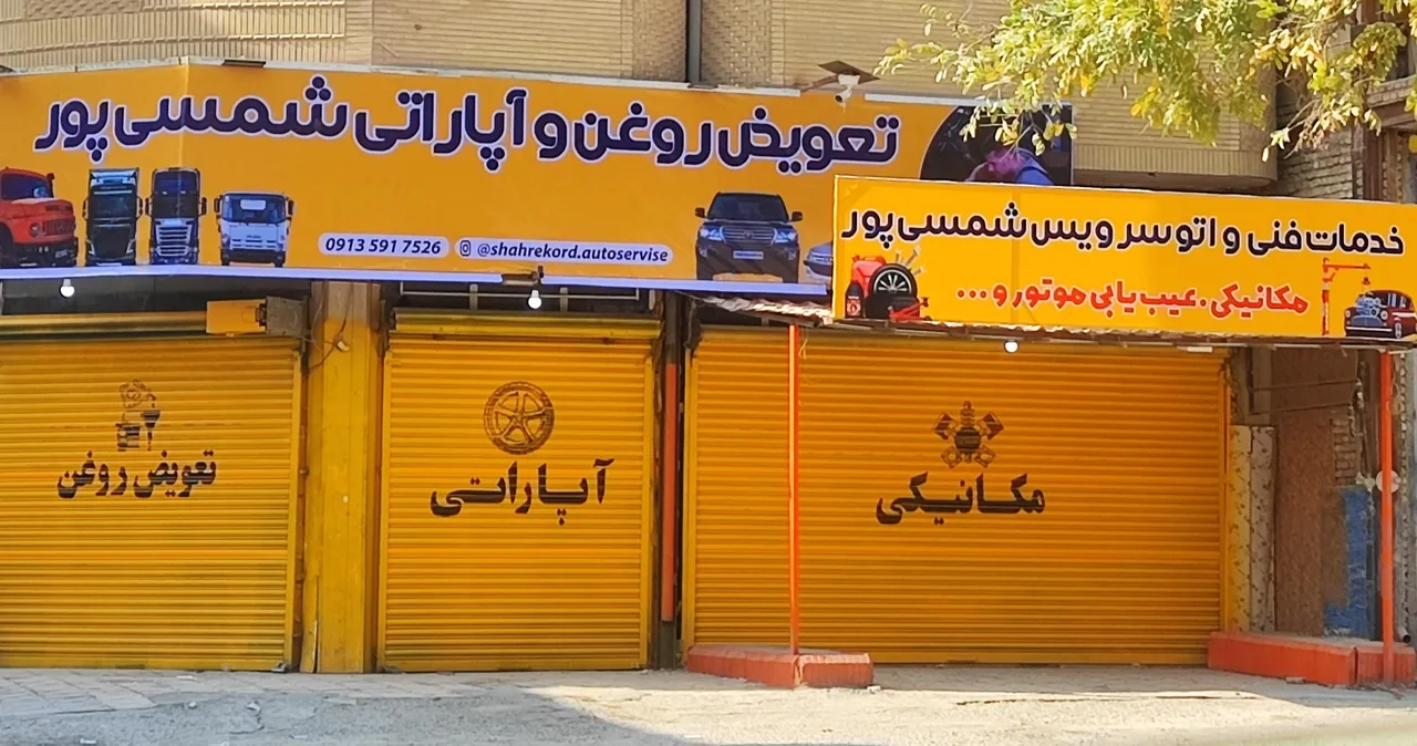 تعویض روغن و مکانیکی شمسی پور - تصویر 2