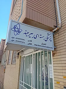 پزشکی هسته ای