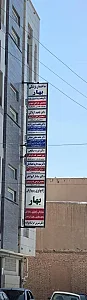 رادیولوژی و سونوگرافی بهار (دکتر خراشادیزاده)