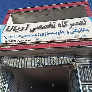 تعمیرگاه تخصصی آریانا