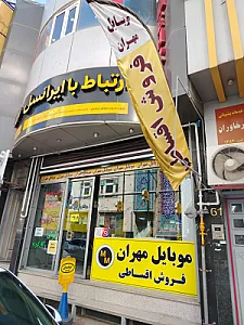 موبایل مهران