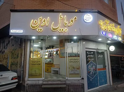 موبایل اوین