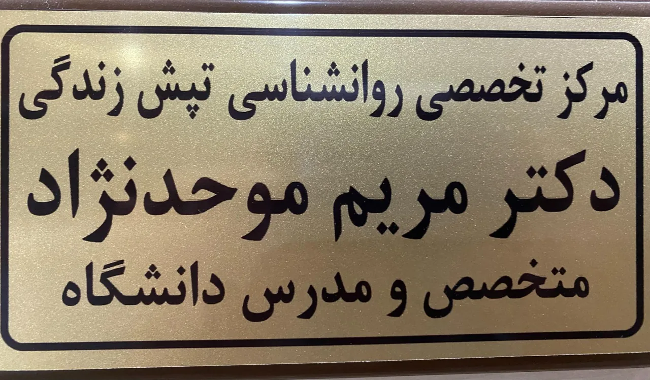 مرکز روانشناسی تپش زندگی - تصویر 2