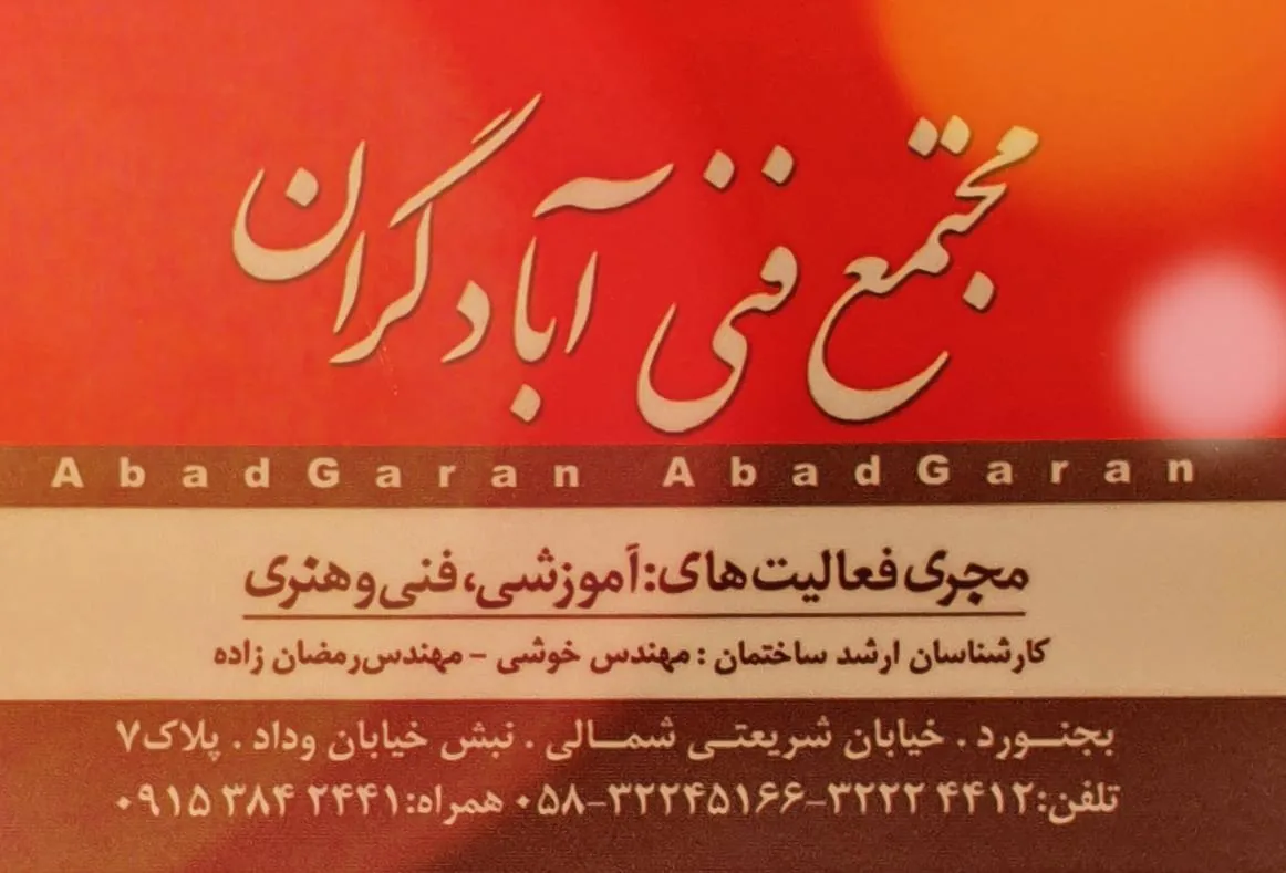 مجتمع فنی آبادگران  (آموزشگاه و شرکت مهندسی) - تصویر 2
