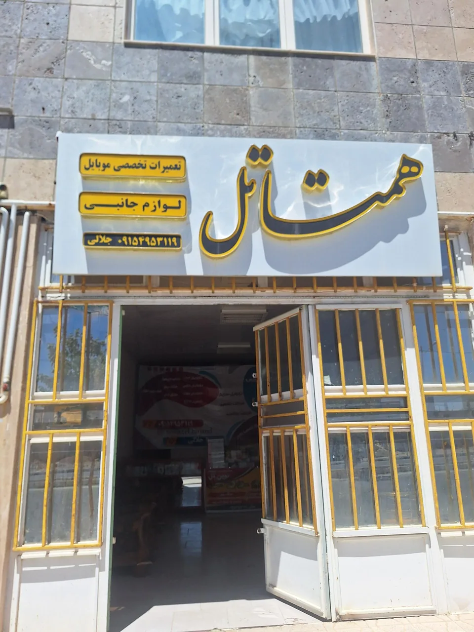 همتا تل