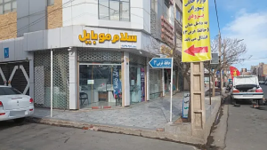 سلام موبایل