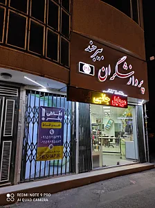 فروشگاه موبایل و کامپیوتر پردازشگران بیرجند