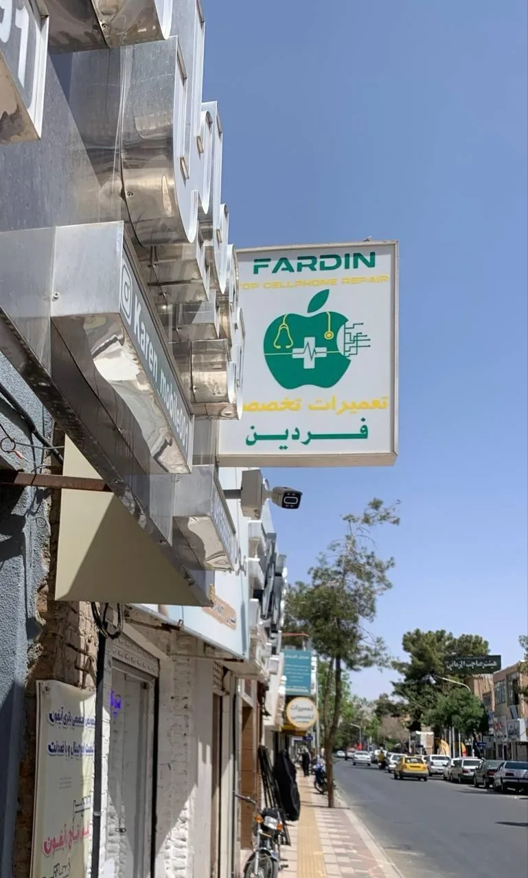 موبایل فردین - تصویر 2