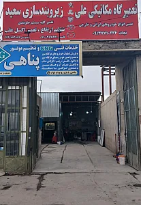 خدمات جلوبندی سعید