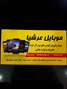 موبایل عرشیا