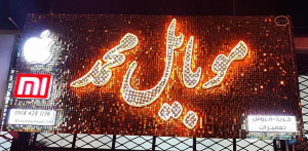 موبایل محمد