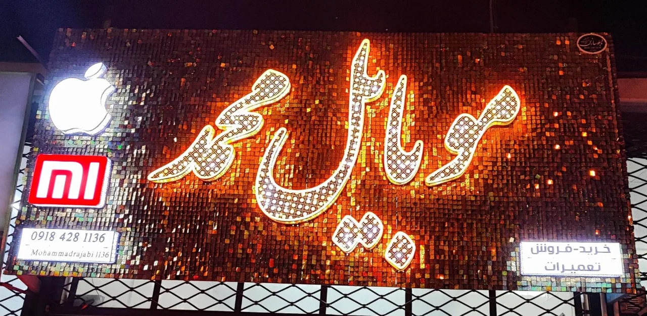موبایل محمد