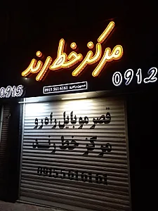 فروشگاه موبایل و خط رند راه رو