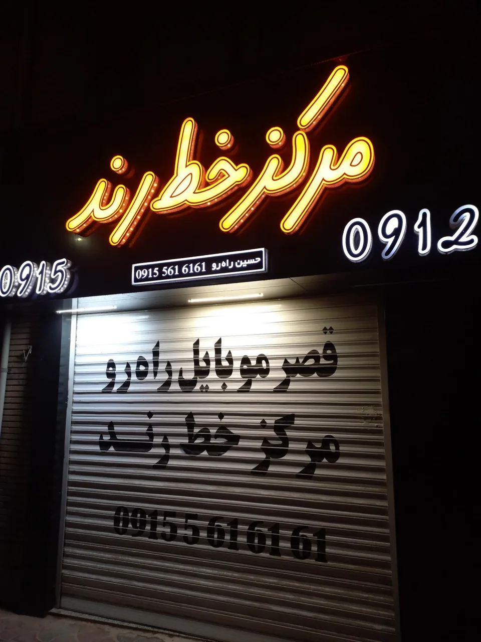 فروشگاه موبایل و خط رند راه رو