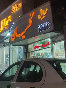 موبایل گُلیان