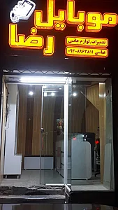 موبایل رضا