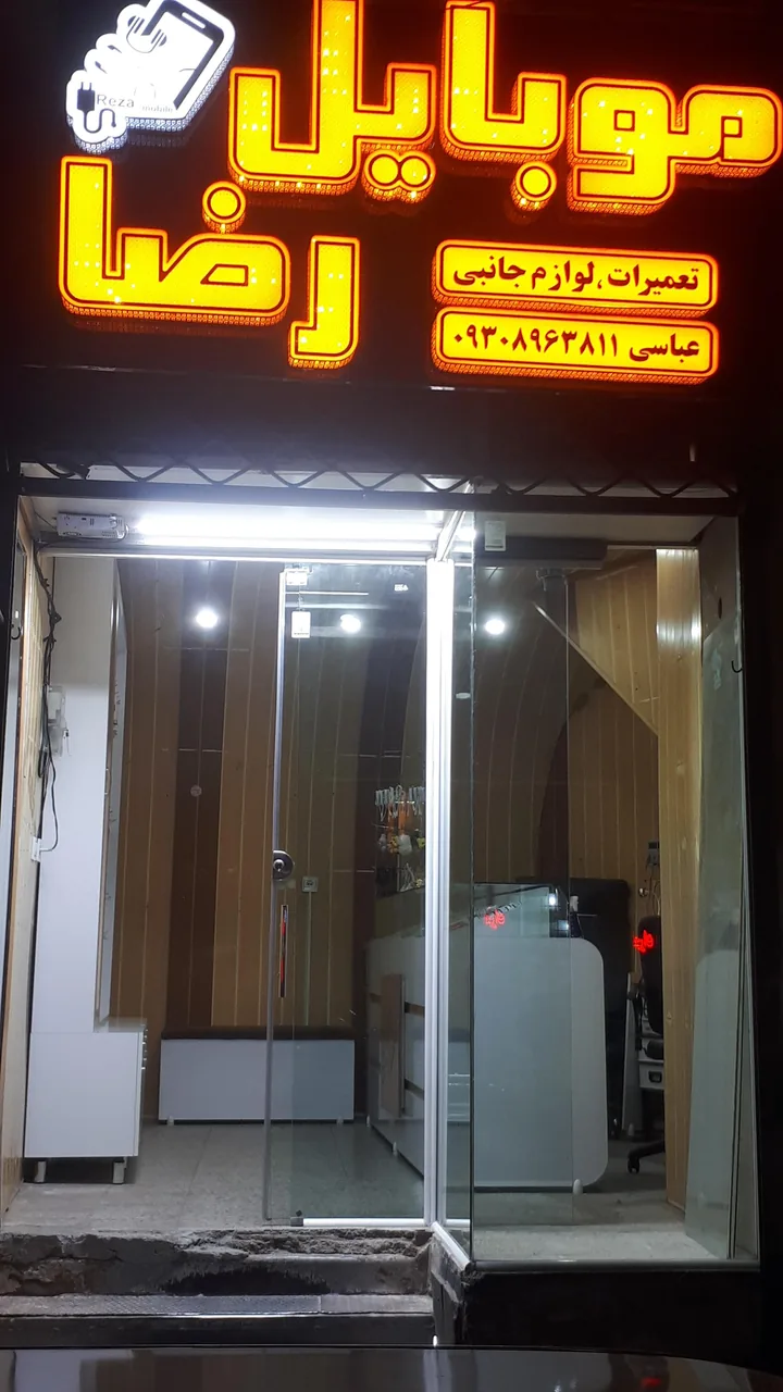 موبایل رضا