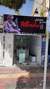 موبایل ماندگار