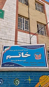 مدرسه آموزش از راه دور خاتم