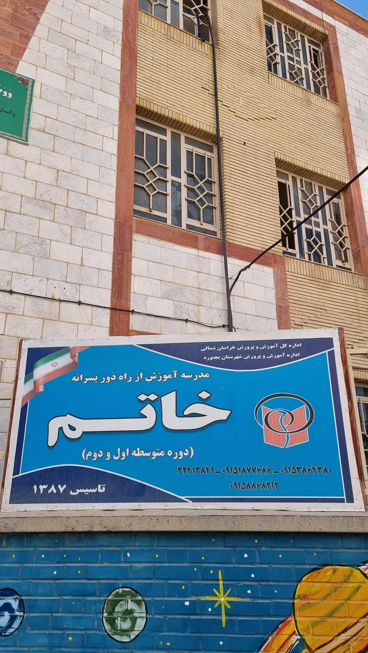 مدرسه آموزش از راه دور خاتم