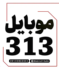 فروشگاه موبایل ۳۱۳